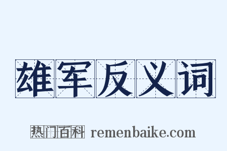 雄军反义词是什么意思的图片